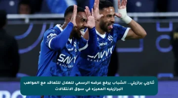 ثنائي برازيلي.. الشباب يرفع عرضه الرسمي للهلال للتعاقد مع المواهب البرازيلية المميزة في سوق الانتقالات